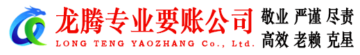 佛山龙腾追债公司